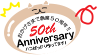 おかげさまで創業50周年 50th Anniversary ハコばっかり作ってます!